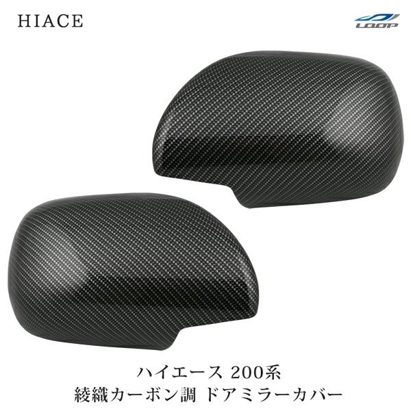 ハイエース レジアスエース 200系 S-GL ドアミラーカバー 左右セット 綾織カーボン調 ミラー 鏡 H16〜 傷防止 保護 外装 貼付け | ハイエース