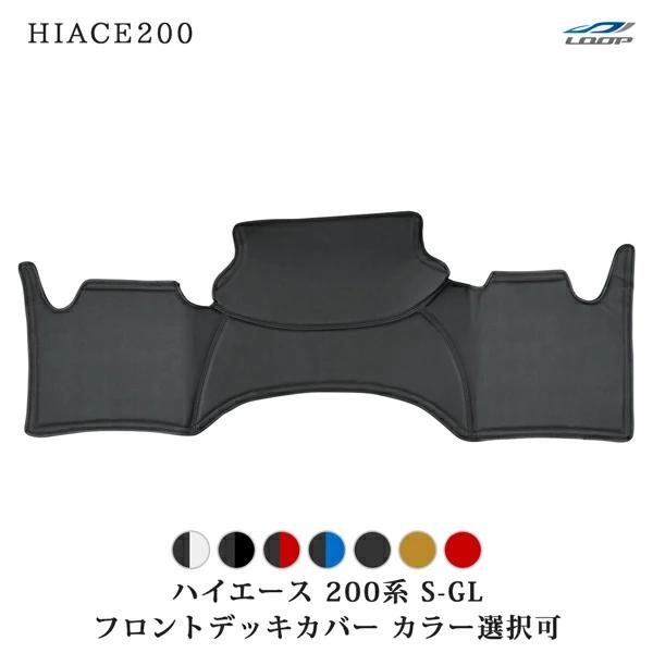 ハイエース 200系 標準ボディ ワイドボディ フロント デッキカバー カラー選択可能 運転席 助手席 汚れ防止 内装 カスタム | ハイエース
