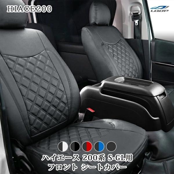 ハイエース 200系 S-GL シートカバー フロント用 標準 ワイド 1型 2型 3型 4型 5型 6型 7型 レザー ダイヤカット パンチング 内装 | ハイエース