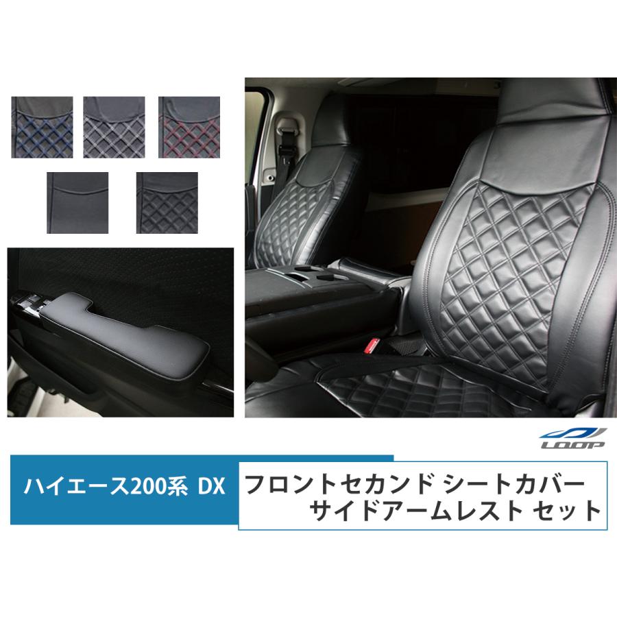 ハイエース シートカバー アームレスト DX 200系 フロント セカンド