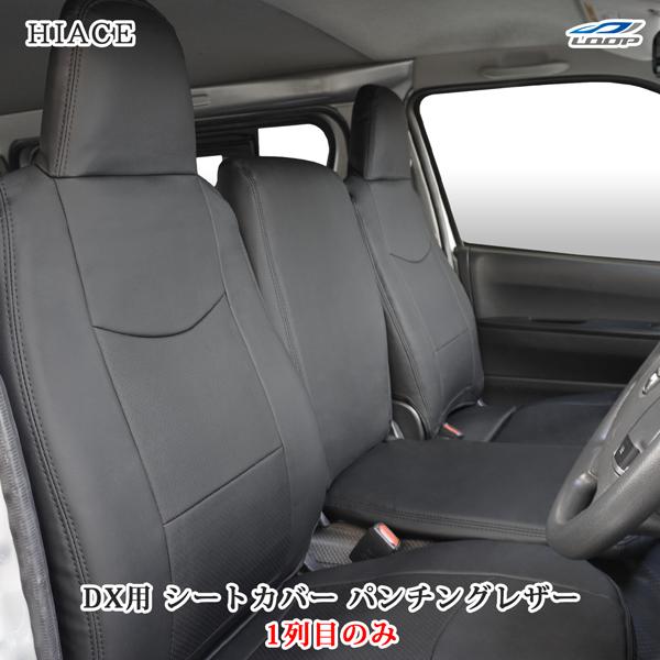 ハイエース シートカバー DX 200系 パンチング レザー フロント 運転席