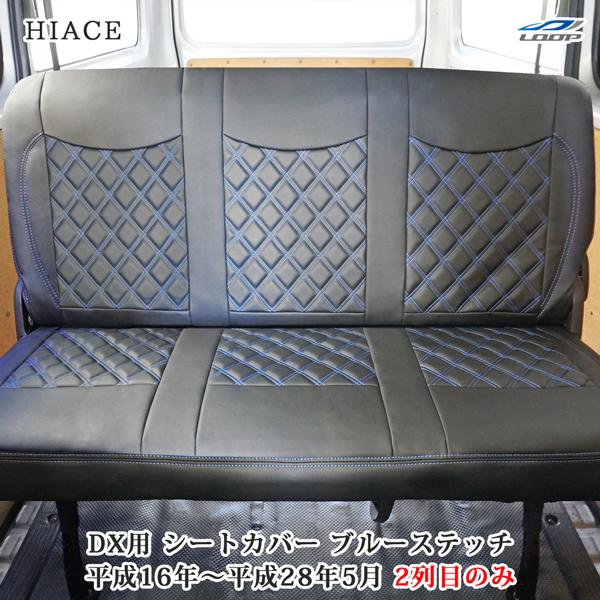 ハイエース シートカバー DX 200系 ブルーステッチ セカンド用 後部座席 レザー ダイヤカット キルティング 1型 2型 3型 4型 | ハイエース
