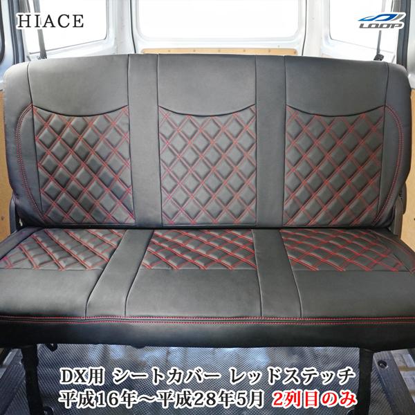 ハイエース シートカバー DX 200系 レッドステッチ セカンド用 後部座席 レザー ダイヤカット キルティング 1型 2型 3型 4型 | ハイエース