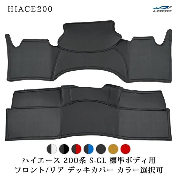 ハイエース 200系 S-GL 標準ボディ フロント リア デッキカバー カラー選択可能 運転席 助手席 後部座席 汚れ防止 内装 | ハイエース