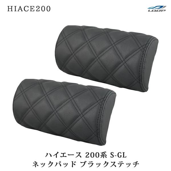 ハイエース レジアスエース 200系 S-GL ネックパッド 左右セット ブラックステッチ H16〜 ヘッドレスト 首サポート 旅行 レザー 低反発 | ハイエース