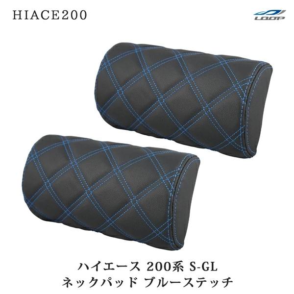 ハイエース レジアスエース 200系 S-GL ネックパッド 左右セット ブルーステッチ H16〜 ヘッドレスト 首サポート 旅行 レザー 低反発 | ハイエース