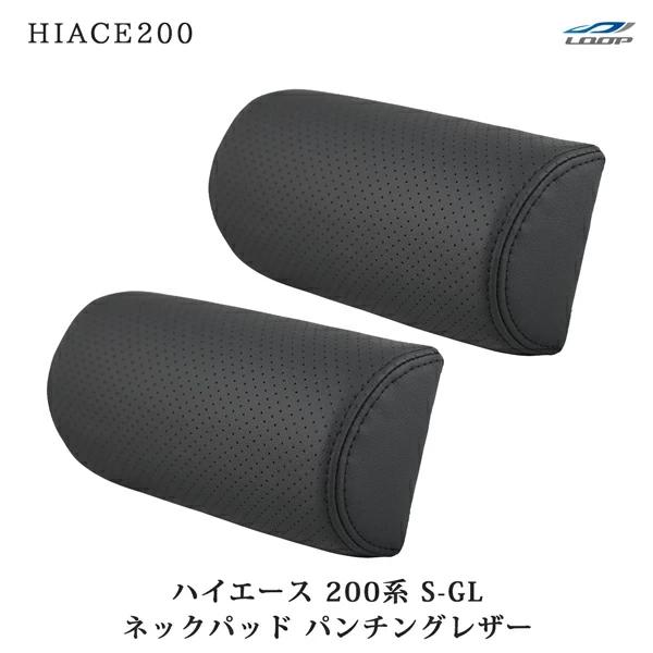 ハイエース レジアスエース 200系 S-GL ネックパッド 左右セット パンチングレザー H16〜 ヘッドレスト 首サポート 旅行 レザー 低反発 | ハイエース