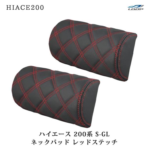 ハイエース レジアスエース 200系 S-GL ネックパッド 左右セット レッドステッチ H16〜 ヘッドレスト 首サポート 旅行 レザー 低反発 | ハイエース