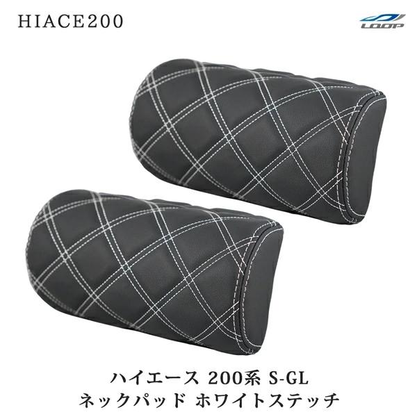 ハイエース レジアスエース 200系 S-GL ネックパッド 左右セット ホワイトステッチ H16〜 ヘッドレスト 首サポート 旅行 レザー 低反発 | ハイエース