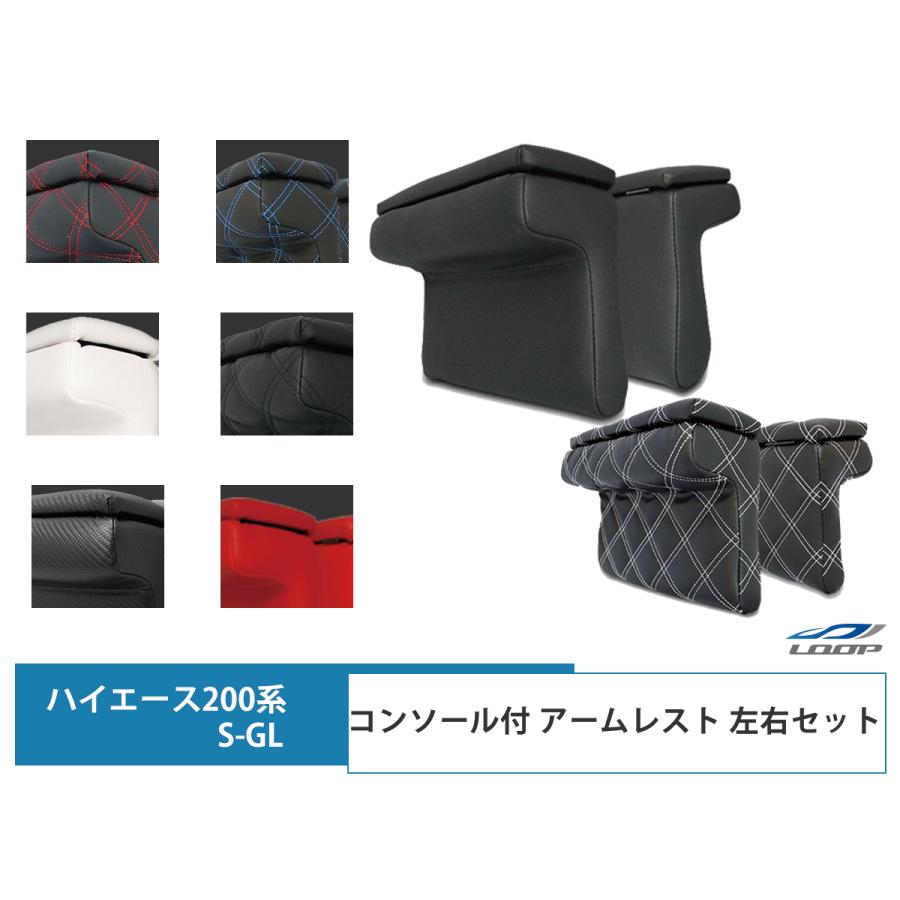 ハイエース レジアスエース 200系 S-GL アームレスト 開閉式