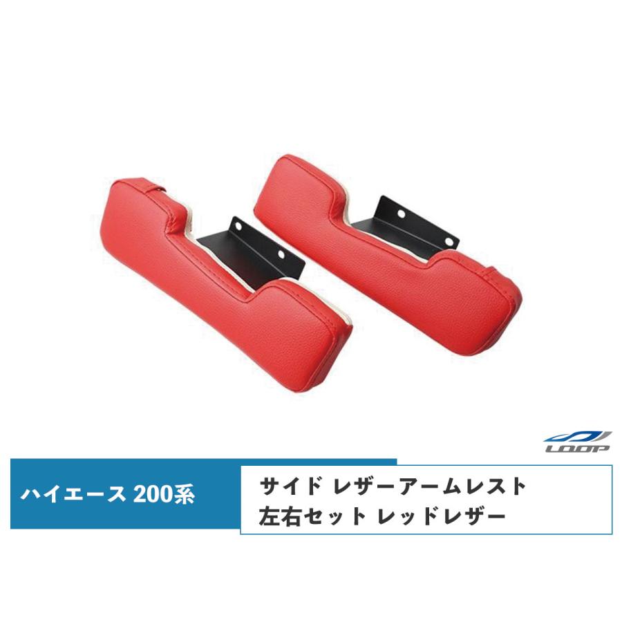 ハイエース アームレスト レザー サイド ドア 200系 運転席・助手席用 左右セット レッドレザー H16〜  肘置き 肘掛 2個 現行 長距離 | ハイエース