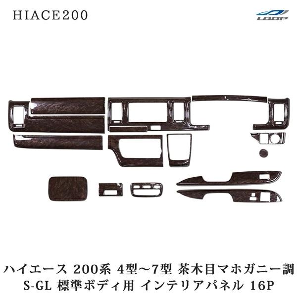 ハイエース 200系 標準 S-GL インテリアアパネル マホガニー 茶木目