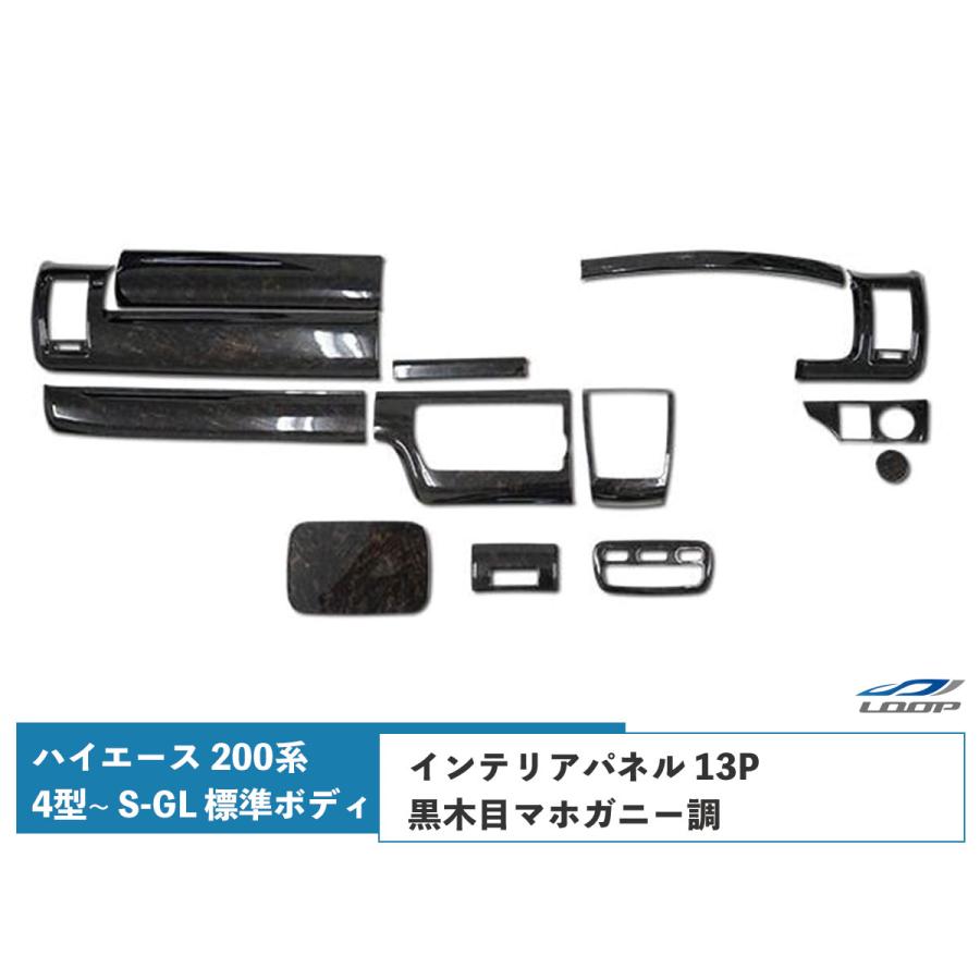 超美品 ハイエース 0系 4型 S Gl 標準ボディ用 特別仕様車ダークプライム専用 インテリアパネル 13p 黒木目マホガニー調 H25 12 爆安プライス Www Ativomake Com Br