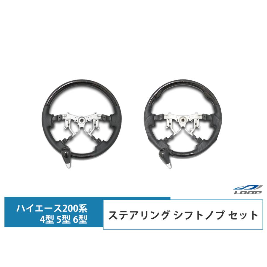 ハイエース 200系 ステアリング ハンドル シフトノブ セット 4型 5型 6 