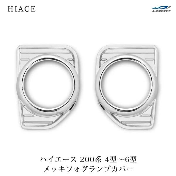 ハイエース レジアスエース 200系 4型 5型 6型 メッキ フォグランプカバー 左右セット H25.12〜 カスタム 保護 カバー | ハイエース