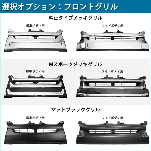 ハイエース 200系 4型 5型 6型 7型 フェイス チェンジ 7点 顔面移植