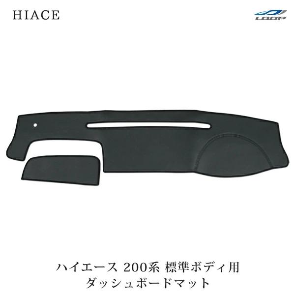 ハイエース 200系 標準ボディ ダッシュボードマット マット フロア パーツ  レザー H16〜 反射防止 専用設計 1型 〜 現行 | ハイエース