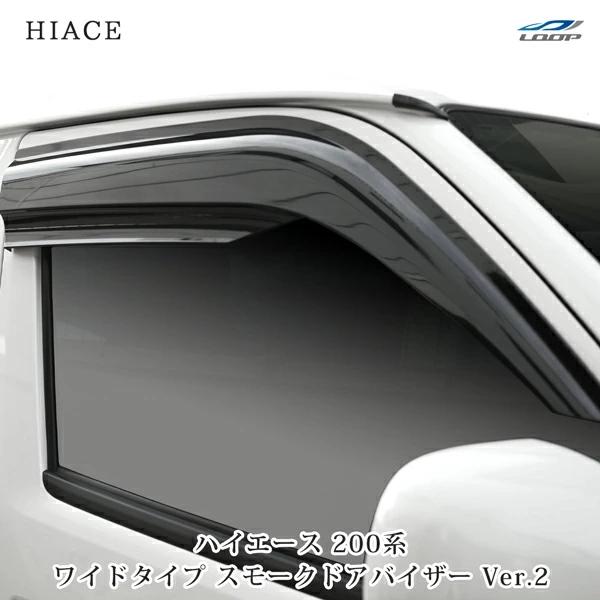 ハイエース レジアスエース 200系 ワイドタイプ ドアバイザー スモーク Ver.2 左右セット H16〜 雨除け サイドバイザー | ハイエース