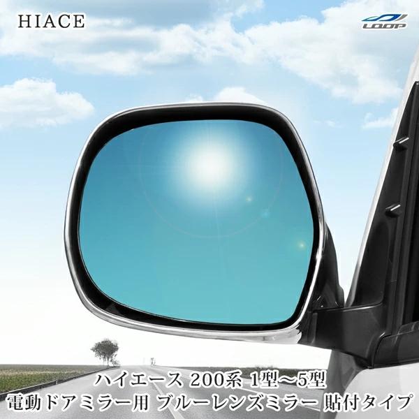 ハイエース 200系 S-GL DX-GLパッケージ 広角ブルーレンズミラー 貼り付けタイプ 左右セット 平成16年〜令和2年4月 1型-5型 | ハイエース