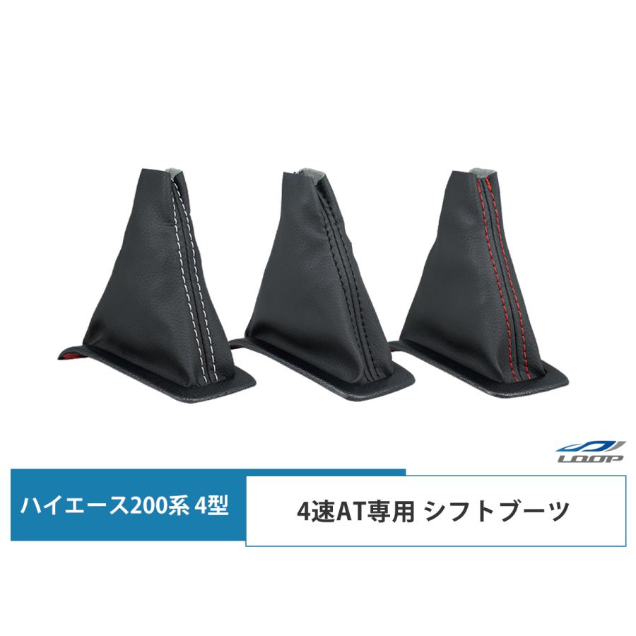 ハイエース レジアスエース 200系 4型 4速AT用 シフトブーツ カラー