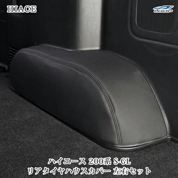 ハイエース 200系 S-GL タイヤハウス レザーカバー ブラック H16〜 標準 ワイド 左右 後輪 目隠し 簡単取付 PVC リア | ハイエース