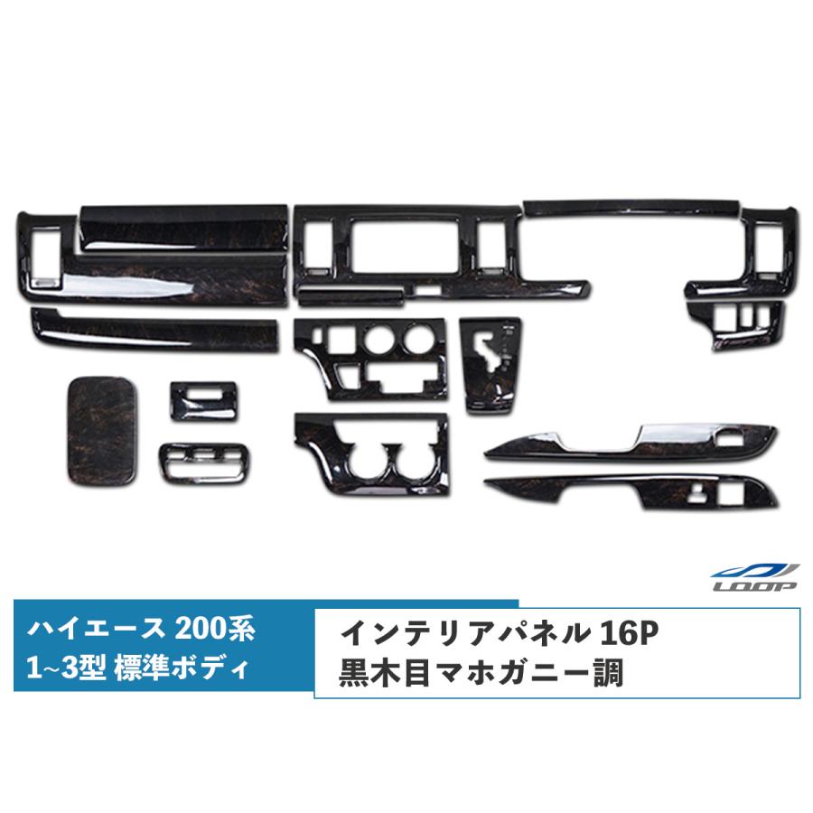 【送料無料/即納】  200系 ハイエース 1型 16P インテリアパネル 標準ボディ 3型 2型 パーツ