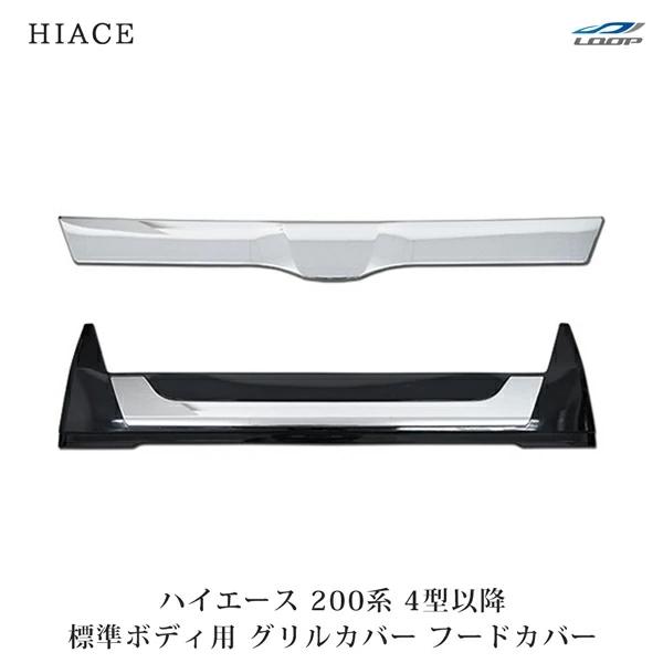 ハイエース レジアスエース 200系 4型 5型 6型 標準ボディ用 グリルカバー フードカバー H25.12〜 メッキパーツ 貼付 ABS製 | ハイエース