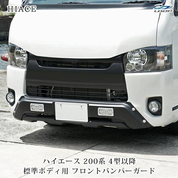 ハイエース 200系 4型 5型 6型 7型 標準ボディ LEDデイライト付き フロントバンパーガード H25.12〜 カスタム 外装 | ハイエース