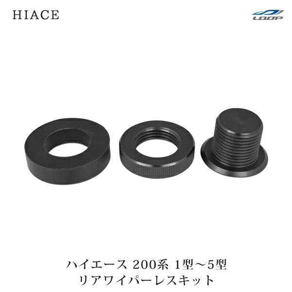 ハイエース 200系 リアワイパーレスキット リアワイパーホールカバー 平成16年〜令和2年3月 | ハイエース