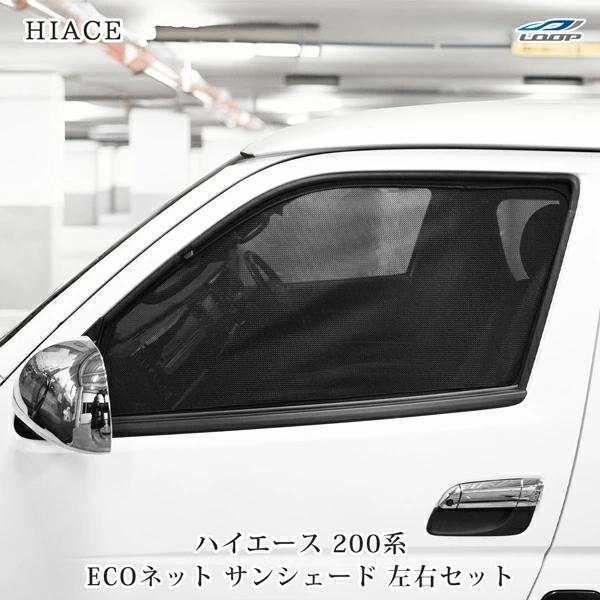 ハイエース 200系 ECOネット エコネット 遮光ネット 虫除け サンシェード 日よけ 左右セット 8型対応 網戸 夏 換気 車中泊 | ハイエース