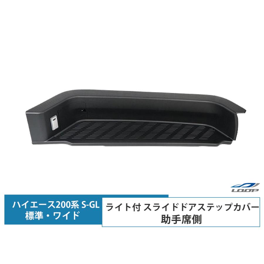 ハイエース 200系 標準ボディ ワイドボディ スライドドアステップカバー サイドステップカバー ライト付き 助手席側 | 