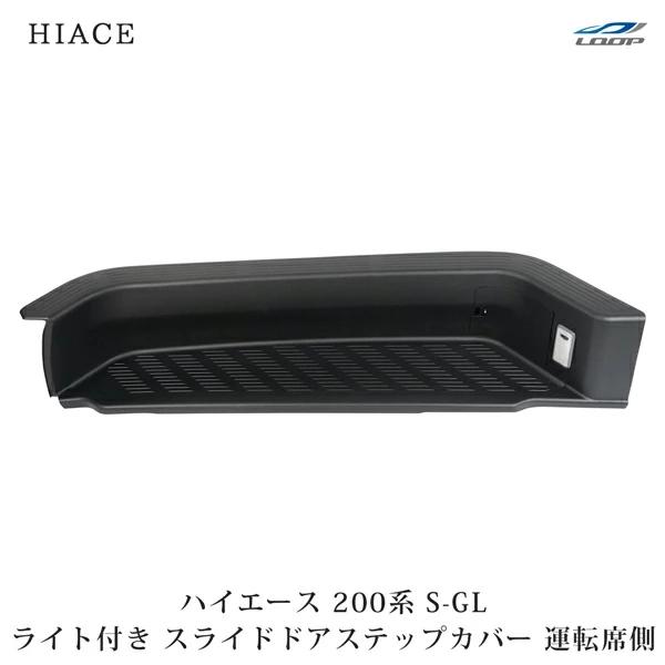 ハイエース 200系 標準ボディ ワイドボディ スライドドアステップカバー サイドステップカバー ライト付き 運転席側 交換 片側 | 