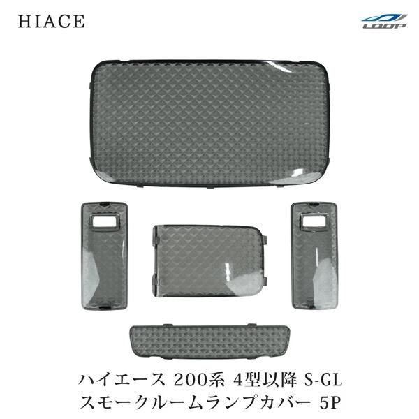 200系 ハイエース 4型 5型 6型 7型 S-GL クリスタルレンズ ルームランプカバー スモーク 5点 内装 レンズカバー 室内 車種専用 | 