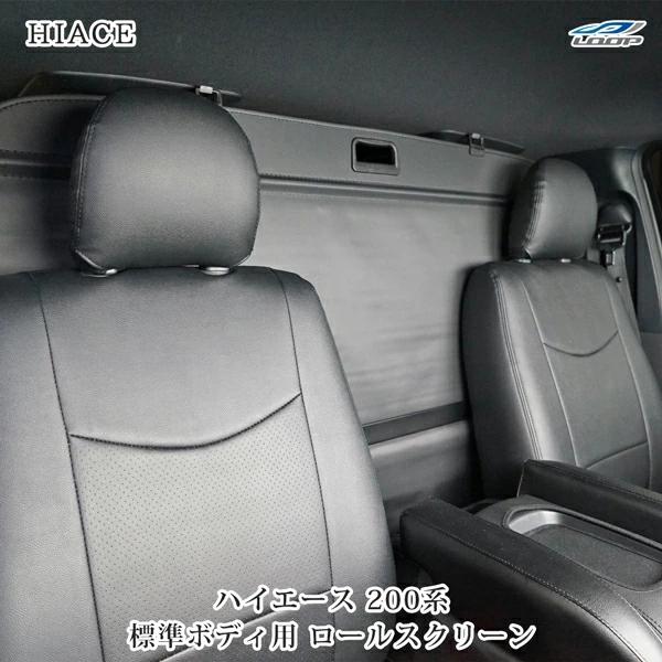 ハイエース 200系  DX S-GL 標準ボディロールスクリーン 仕切り 目隠し 車中泊 日除け サンシェード ロールシェード 全年式 | ハイエース