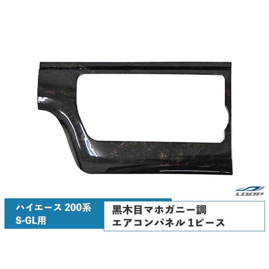 トヨタ ハイエース 200系 S-GL 4型 5型 6型 7型 標準ボディ ワイドボディ エアコンパネル ダークプライム 黒木目マホガニー調 | 