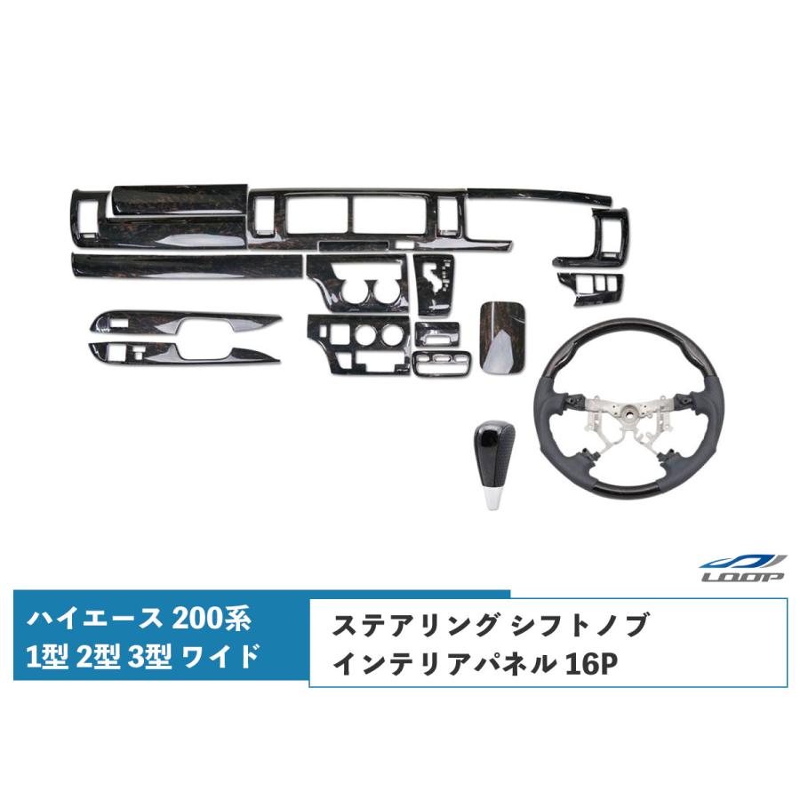 ハイエース 200系 1型 2型 3型 インテリアパネル 16P ステアリング シフトノブ ワイドボディ ダークプライム 黒木目マホガニー調 | ハイエース