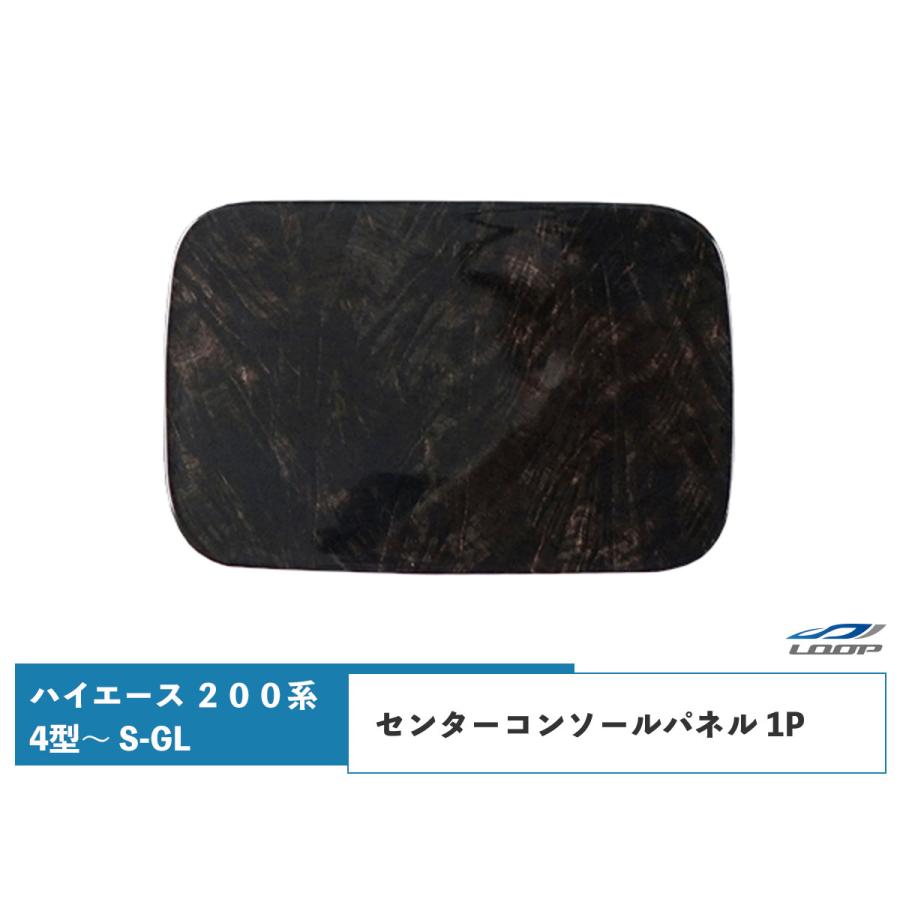 ハイエース 200系 4型 5型 6型 7型 ダークプライム ダークプライム2 黒木目マホガニー調 センターコンソールパネル 1P 内装 インパネ | ハイエース