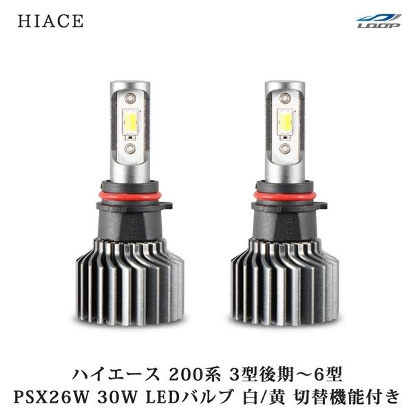 ハイエース 200系 3型後期 4型 5型 6型 PSX26W 35W 2色切替機能 LED フォグランプ バルブ ホワイト イエロー 6000LM | ハイエース