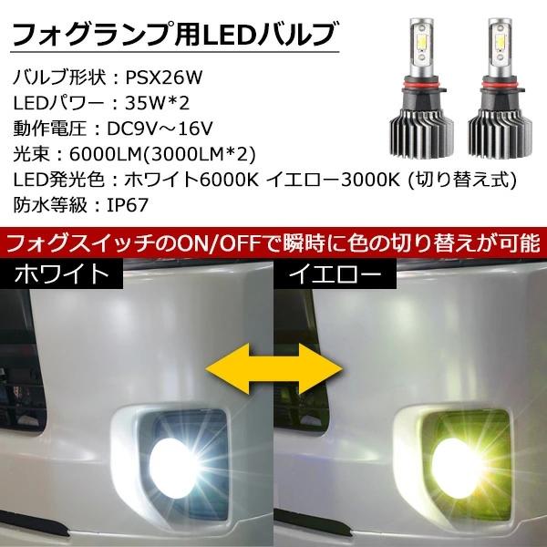 ハイエース 200系 3型後期 4型 5型 6型 PSX26W 35W 2色切替機能 LED フォグランプ バルブ ホワイト イエロー 6000LM | ハイエース | 03