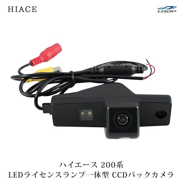 ハイエース 200系 LED ライセンスランプ 一体型 小型CCD バックカメラ ナンバー灯 標準 ワイド 全車 リアカメラ ユニット | ハイエース