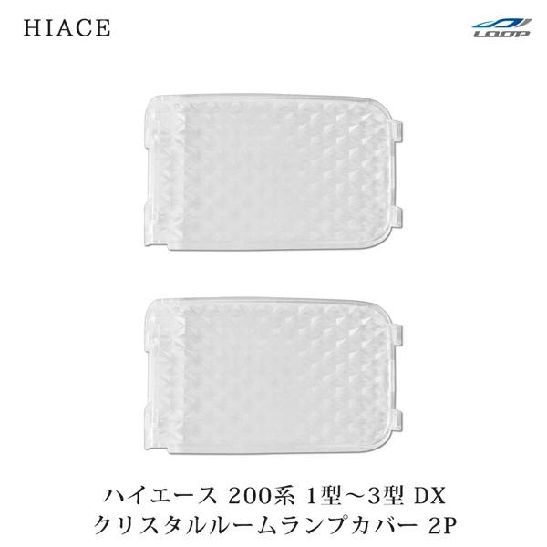 ハイエース 200系 1型 2型 3型 DX用 クリスタルルームランプカバー 2P 内装 レンズカバー 室内 車種専用 | 
