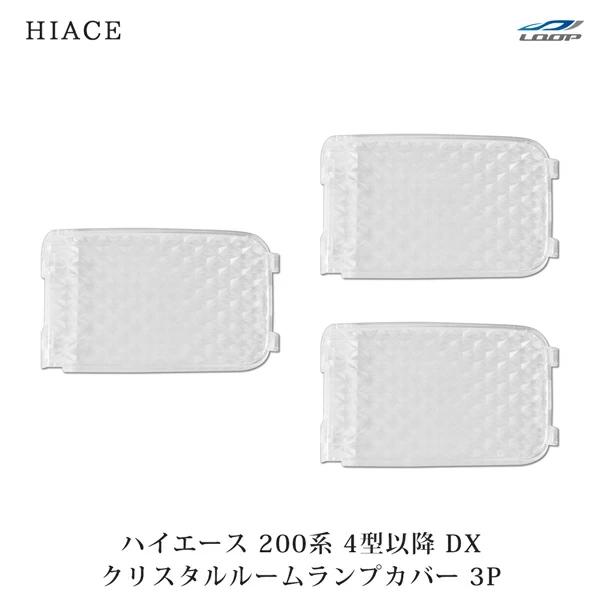 ハイエース 200系 4型 5型 6型 DX用 クリスタルルームランプカバー 3P 現行 内装 レンズカバー 室内 車種専用 レンズカバー | 