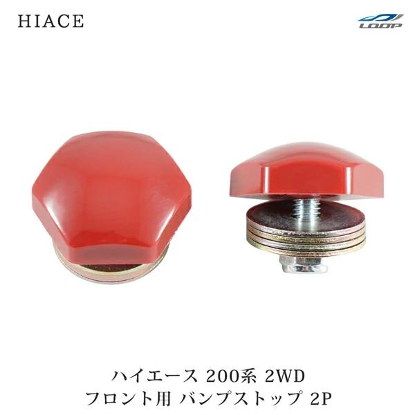 ハイエース 200系 2WD フロント用 バンプストップ 2点セット アジャスタープレート付き ローダウン ウレタンゴム 標準 ワイド 全車 | ハイエース