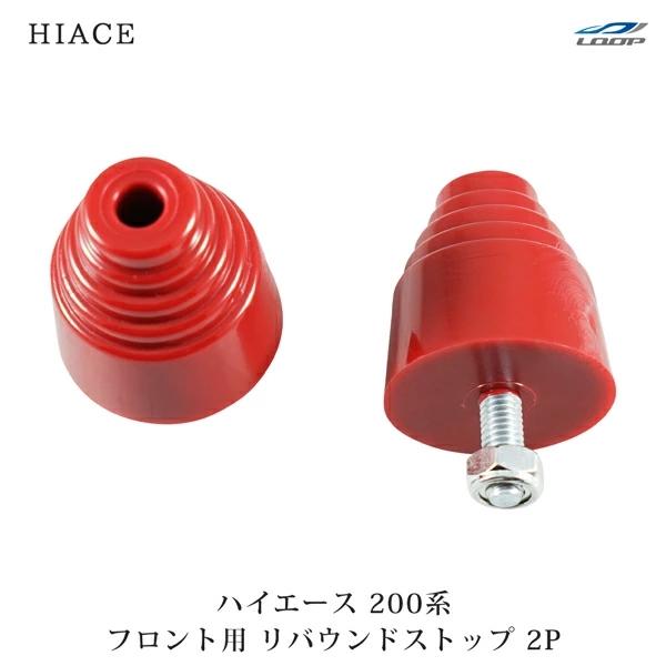 ハイエース 200系 2WD フロント用 リバウンドストップ 2点セット ローダウン ウレタンゴム 標準 ワイド 全車 | ハイエース