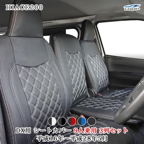 ハイエース シートカバー DX 200系 9人乗り用 3列セット レザー キルティング ダイヤカット 1型 2型 3型 4型 フロント セカンド×2 | ハイエース