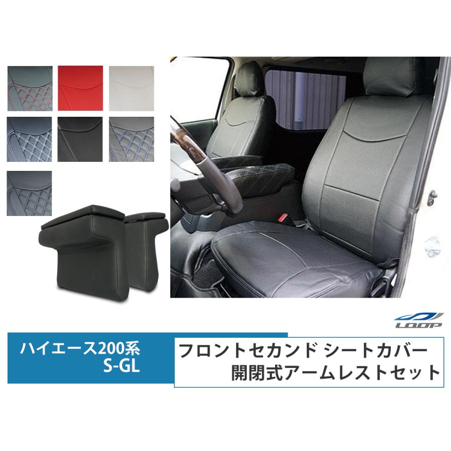 ハイエース 200系 S-GL シートカバー シートカバー 開閉式アームレスト スーパーGR ダイヤカット 後部座席 運転席 助手席 パーツ 内装 1型 2型 3型 4型 5型 :h2-607:Loop Yahoo!ショッピング店 - 通販 - Yahoo!ショッピング ハイエース 200系 S-GL シートカバー シートカバー 開閉式アームレスト スーパーGR ダイヤカット 後部座席 運転席 助手席 パーツ 内装 1型 2型 3型 4型 5型 :h2-607:Loop Yahoo!ショッピング店 - 通販 - Yahoo!ショッピング