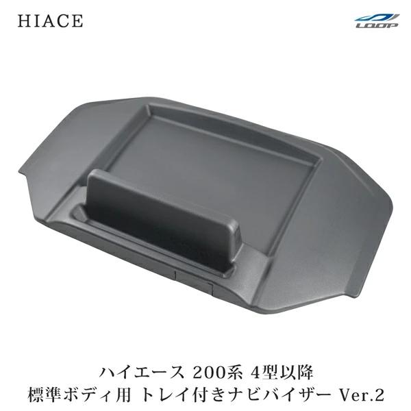 ハイエース 200系 4型 5型 6型 標準ボディ用 トレイ付きナビバイザー シボ加工済 Ver.2 | 