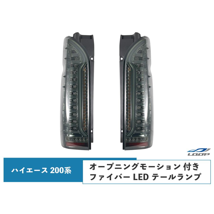 ハイエース 200系 オープニングモーション シーケンシャルウインカー機能付き ファイバー LED テールランプ | ハイエース