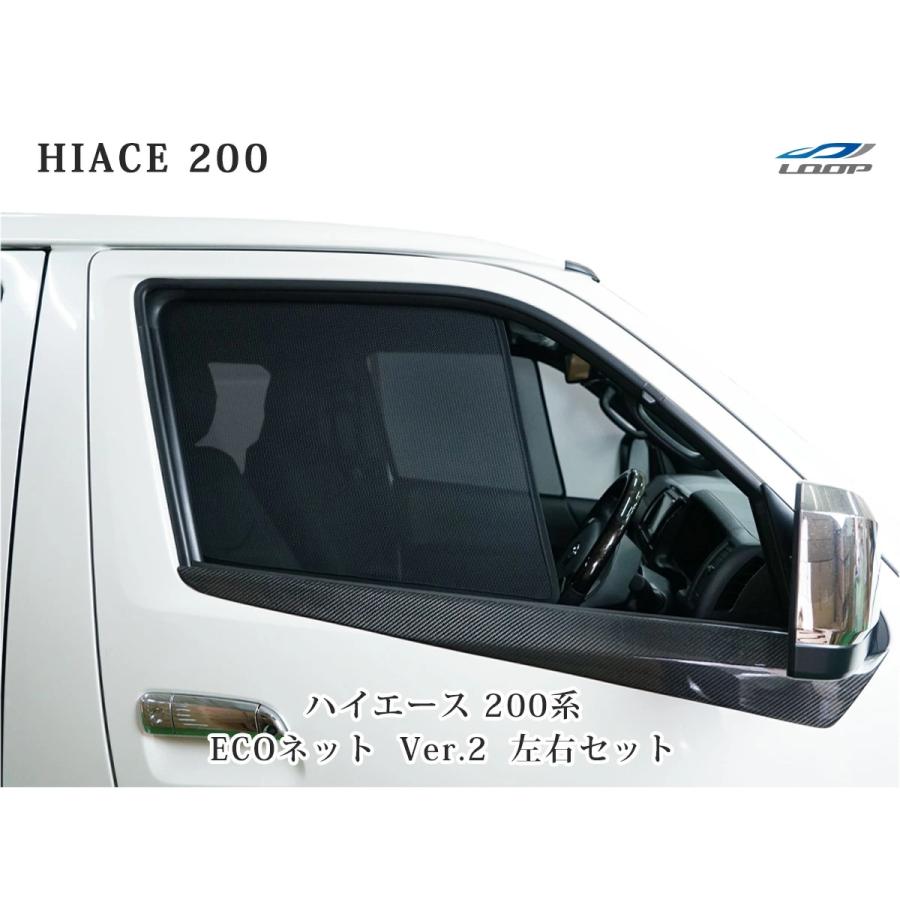 ハイエース 200系 ECOネット 遮光ネット 虫除けネット Ver.2 左右セット 両側 サイド 網戸 車中泊 キャンプ フロント 運転席 助手席 | ハイエース