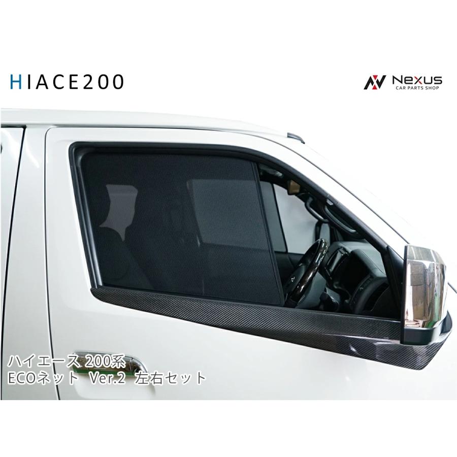 ハイエース 200系 ECOネット 遮光ネット 虫除けネット Ver.2 左右セット 両側 サイド 網戸 車中泊 キャンプ フロント 運転席 助手席 | ハイエース | 01
